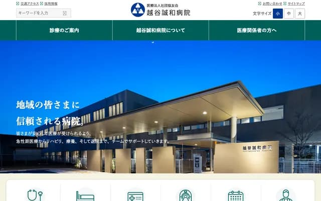 越谷誠和醫院 - 埼玉縣越谷市谷中町4-25-5