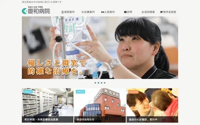 慶和醫院 - 埼玉縣越谷市千間台西2-12-8