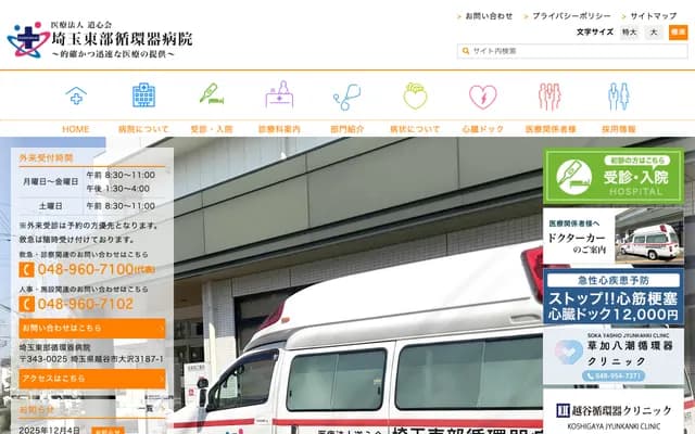 埼玉東部心血管醫院