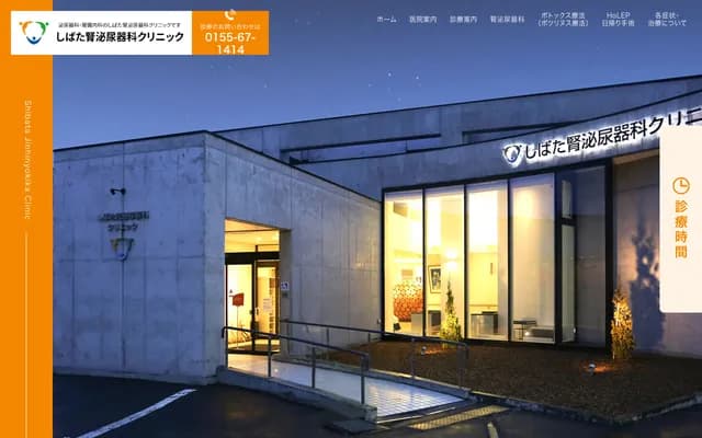 시바타 신비뇨기과 클리닉