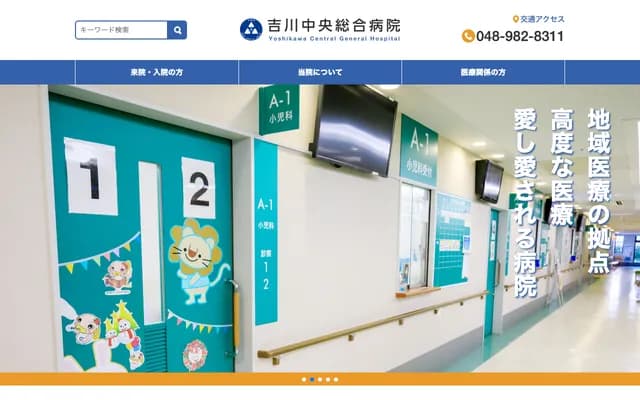吉川中央综合医院