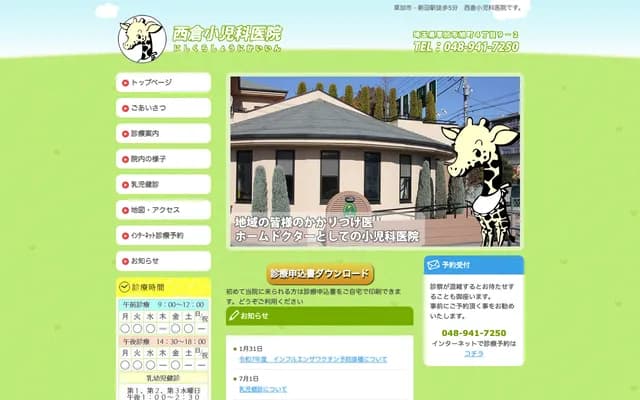 西倉兒科診所 - 埼玉縣草加市旭町4-9-2
