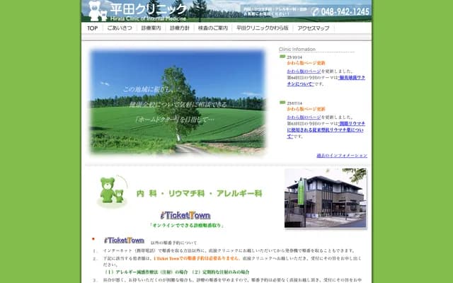 平田診所 - 埼玉縣草加市新榮1-48-11