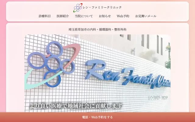 蓮家庭診所 - 埼玉縣草加市新善町373