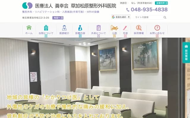 Soka Matsubara Orthopedics Clinic