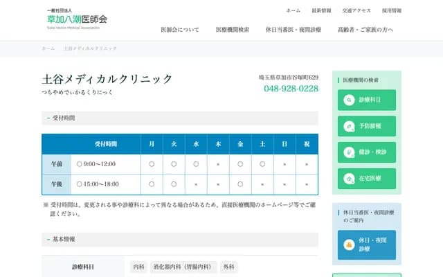 쓰치야 메디컬 클리닉