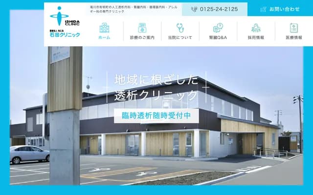Ishida Clinic - 2-4-45 Arimitsu-cho, Takikawa, Hokkaido