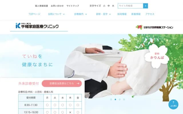 手稻家庭醫療診所 - 北海道札幌市手稻區前田