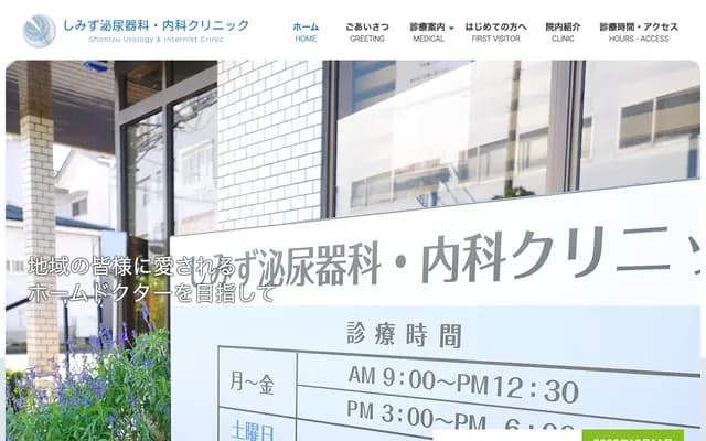 清水泌尿科・内科诊所