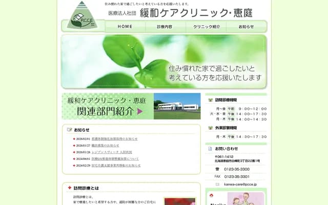 Palliative Care Clinic Eniwa - 3-22-1 Shirakaba-cho, Eniwa, Hokkaido