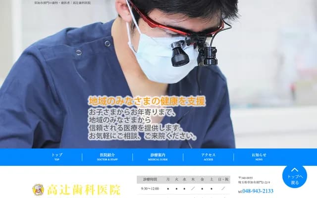 高辻牙科診所 - 埼玉縣草加市清門2-22-9