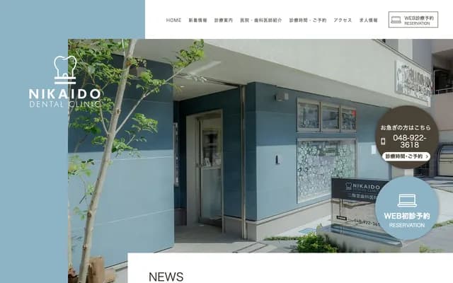 二階堂牙科診所 - 埼玉縣草加市中央1-1-3