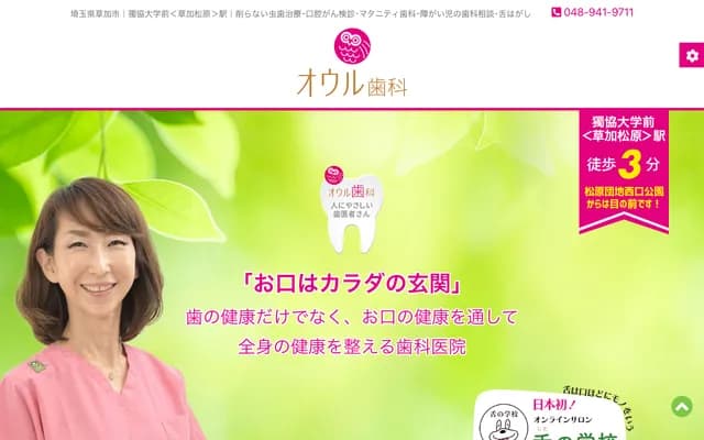 Owl牙科 - 埼玉縣草加市松原2-4-21-102