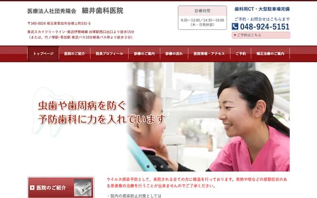 細井牙科診所 - 埼玉縣草加市谷塚上町531-5