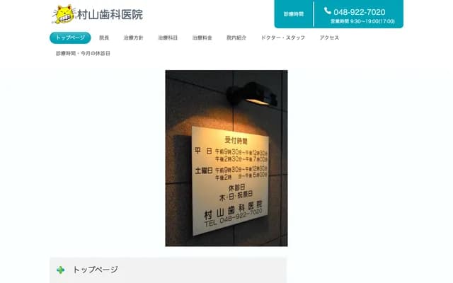 村山牙科診所