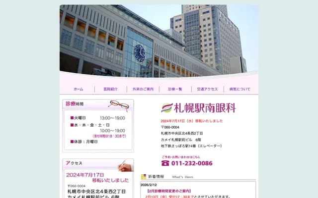 札幌站南眼科