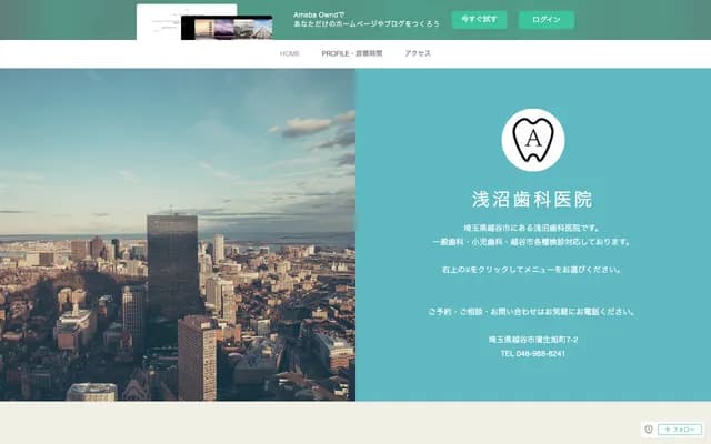 아사누마 치과의원 - 사이타마현 고시가야시 가모아사히초 7-2