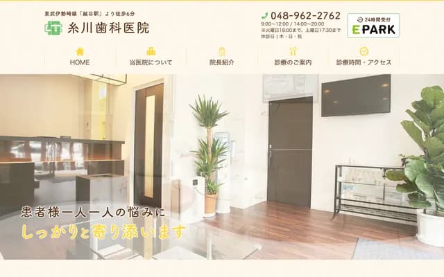 이토카와 치과의원 - 사이타마현 고시가야시 고시가야