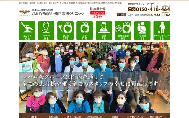 가미무라 치과·교정치과 클리닉 - 사이타마현 고시가야시 사가미마치