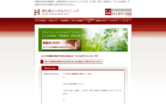 東札幌心理診所 - 北海道札幌市白石區東札幌