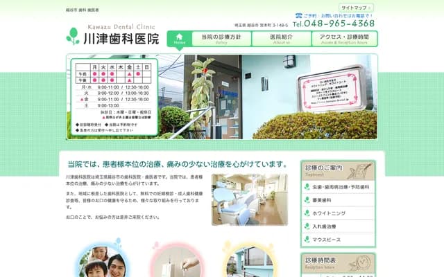 川津牙科診所 - 埼玉縣越谷市宮本町3-148-5