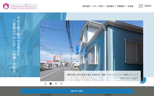 忠家庭牙科診所 - 埼玉縣越谷市彌十郎705-5