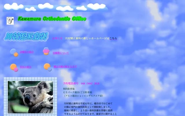 川村矯正牙科