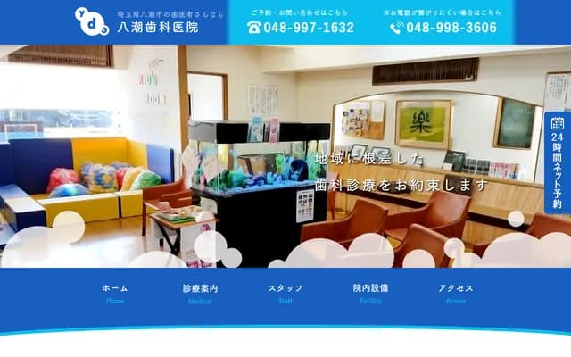 八潮牙科診所
