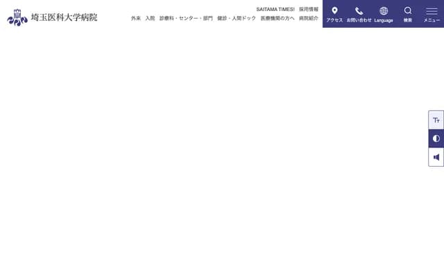 埼玉医科大学医院