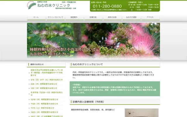 合欢树诊所 - 北海道札幌市中央区南3条西10丁目1001番地5