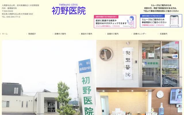 Hatsuno Clinic - 1850 Nagase, Moroyama-machi, Iruma-gun, Saitama