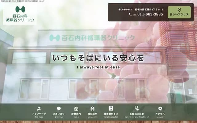 百石内科心血管诊所