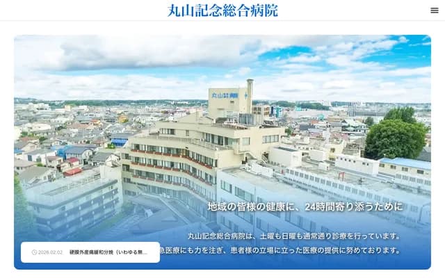 丸山紀念綜合醫院 - 埼玉縣埼玉市岩槻區本町2丁目10-5
