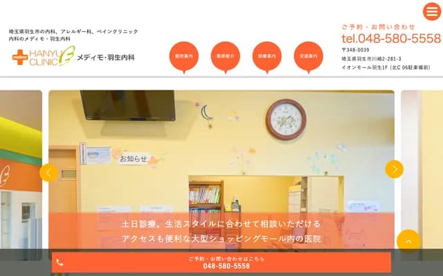 Medimo·羽生内科 - 埼玉县羽生市川崎2丁目281番地3号永旺梦乐城羽生1楼