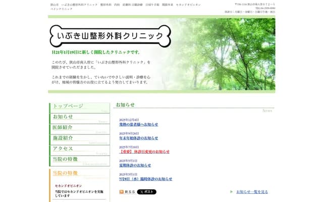 息吹山骨科診所