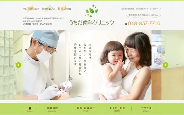 內田牙科診所 - 埼玉縣埼玉市中央區下落合4-21-10