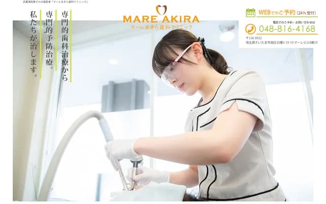 Mare Akira牙科診所 - 埼玉縣埼玉市南區白幡5-19-19