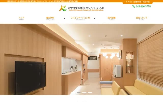 Kato Orthopedics & Rehabilitation Clinic - 5-10-26 Honcho, Shiki, Saitama