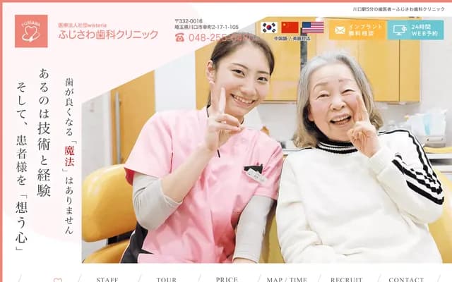 후지사와 치과 클리닉 - 사이타마현 가와구치시 사이와이초 2초메 17-1 파크홈즈 가와구치 사이와이초 센터스테이지 105
