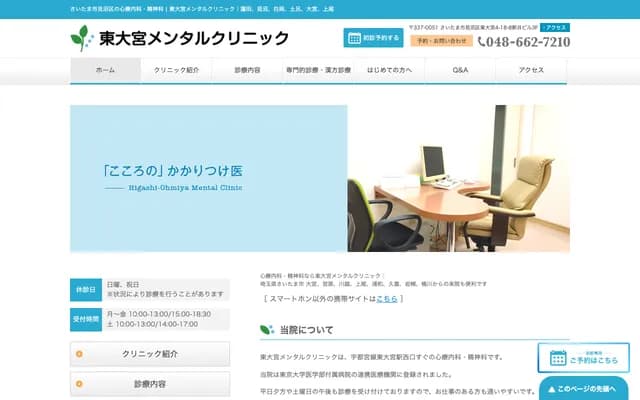 Higashi-Omiya Mental Clinic - 4-18-8 Higashi-Omiya, Minuma-ku, Saitama