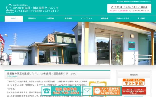 初川牙科・矯正牙科診所 - 埼玉縣埼玉市綠區美園6丁目9番地19