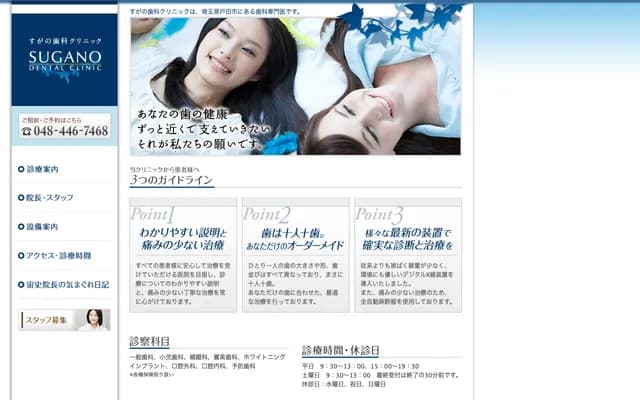 菅野牙科诊所 - 埼玉县户田市新曾2427-6