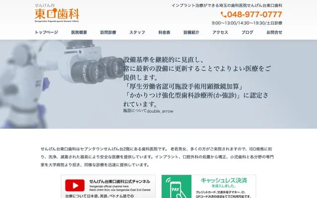 千間台東口牙科 - 埼玉縣越谷市千間台東2-707