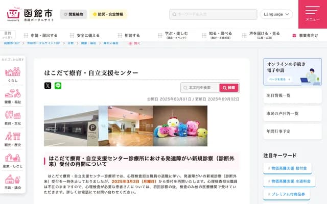 Hakodate Rehabilitation & Independence Support Center Clinic - 39-26 2-chome Yukawamachi, Hakodate, Hokkaido