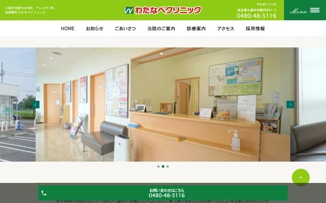 Watanabe Clinic - 861-3 Kawaradai, Kuki, Saitama