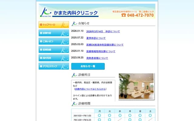 Kamata Internal Medicine Clinic - 4-11-15 Honmachi, Shiki, Saitama