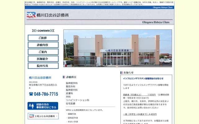 桶川日出谷診所