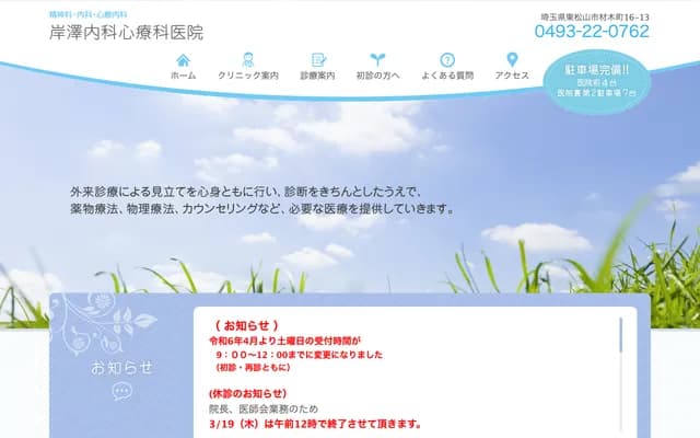 Kishizawa Internal Medicine and Psychosomatic Clinic - 16-13 Zaimokucho, Higashimatsuyama, Saitama