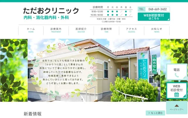 忠雄诊所 - 埼玉县埼玉市北区奈良町124-1