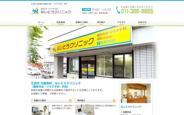Naito Clinic - 14-6 Oasa Higashimachi, Ebetsu, Hokkaido